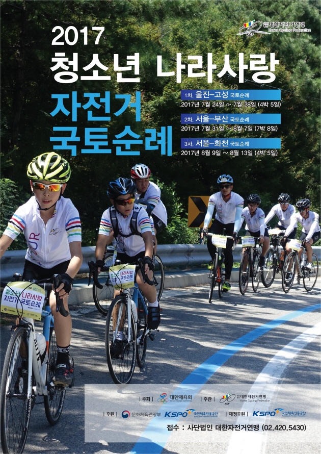 [대한체육회 제공] 2017 청소년 나라사랑 자전거 국토순례 포스터