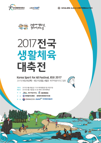 [출처=문화체육관광부] 2017 전국생활체육대축전 포스터