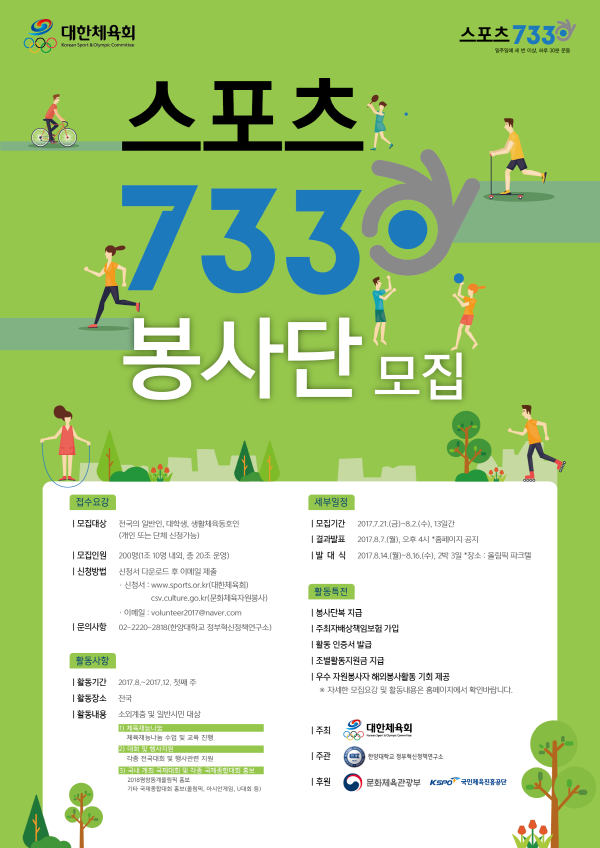 대한체육회의 ‘스포츠7330 봉사단’을 모집 포스터(사진=대한체육회)