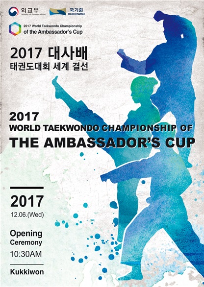 '2017 대사배 태권도 대회 세계결선(2017 World Taekwondo Championship of the Ambassador’s Cup)' 포스터. <제공=외교부>