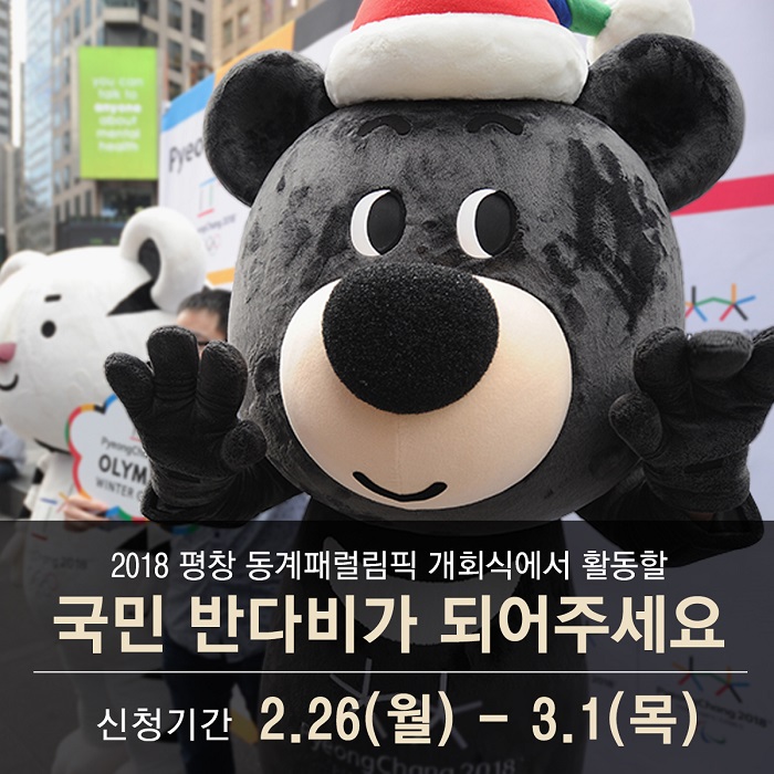 2018 평창동계패럴림픽 조직위가 패럴림픽 마스코트 반다비 탈인형 착용자 '국민 반다비'를 모집한다. <제공=평창조직위>