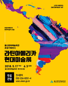 라틴아메리카 현대미술전 포스터
