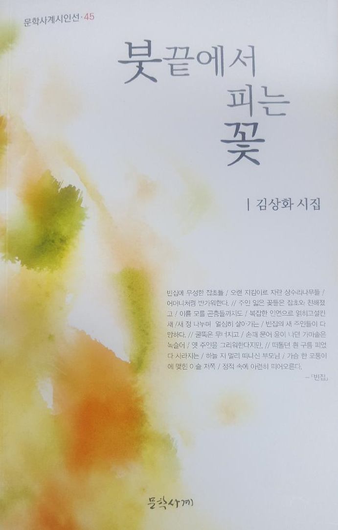 김상화 시인(66세)의 두 번째 시집 '붓끝에서 피는 꽃' 표지(사진=데일리스포츠한국 DB)