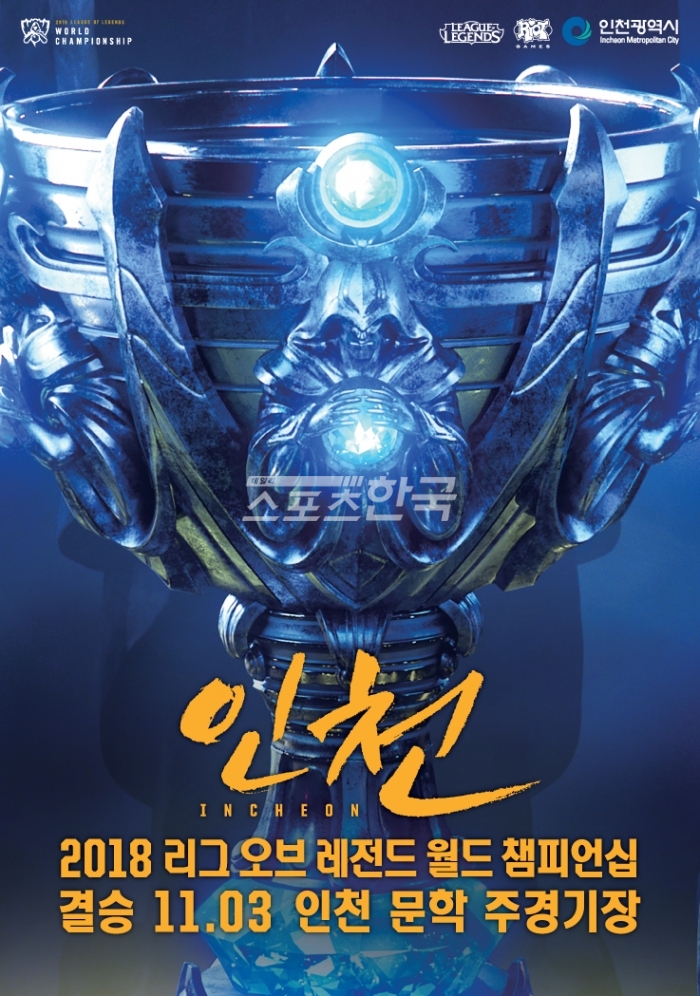 ‘2018 리그 오브 레전드 월드 챔피언십 결승전’ 포스터(사진=인천시청 제공)