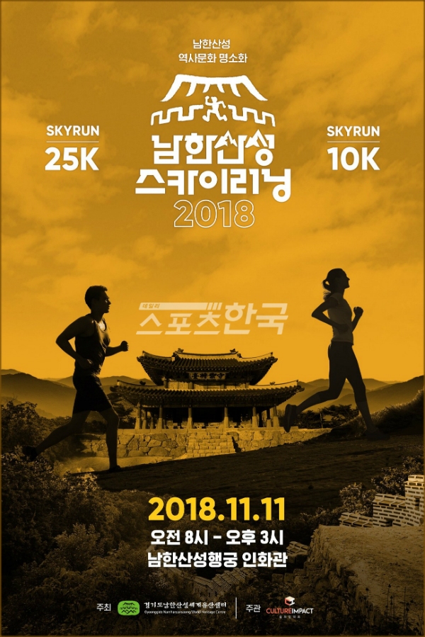 남한산성 스카이 러닝 대회 포스터(사진=경기도 캡쳐)