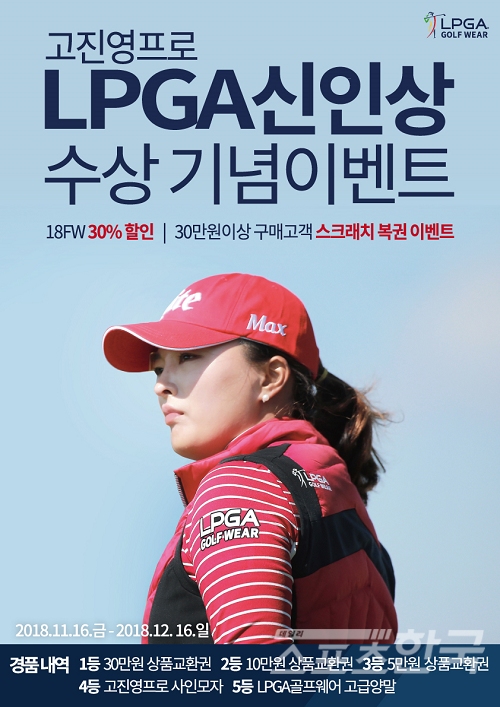 LPGA골프웨어 후원 선수 고진영의 2018 LPGA투어 신인상 기념 이벤트 포스터 / 브릿지그룹 제공
