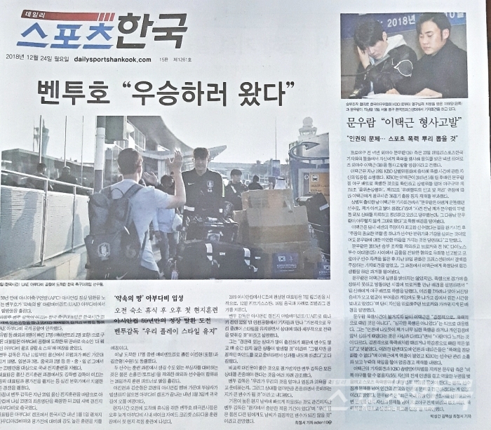 문우람 관련 기사 보도지면(데일리스포츠한국 12월 24일자 1면)