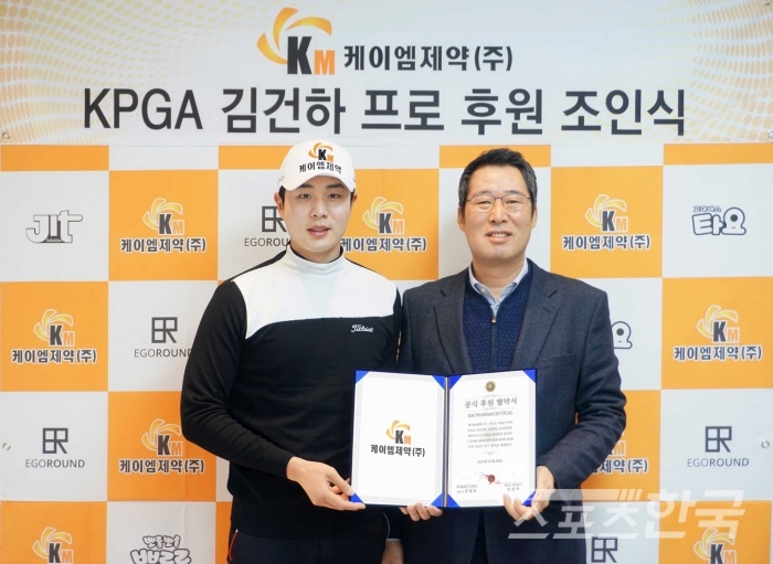2019년 케이엠제약(주)과 후원 계약을 체결한 김건하