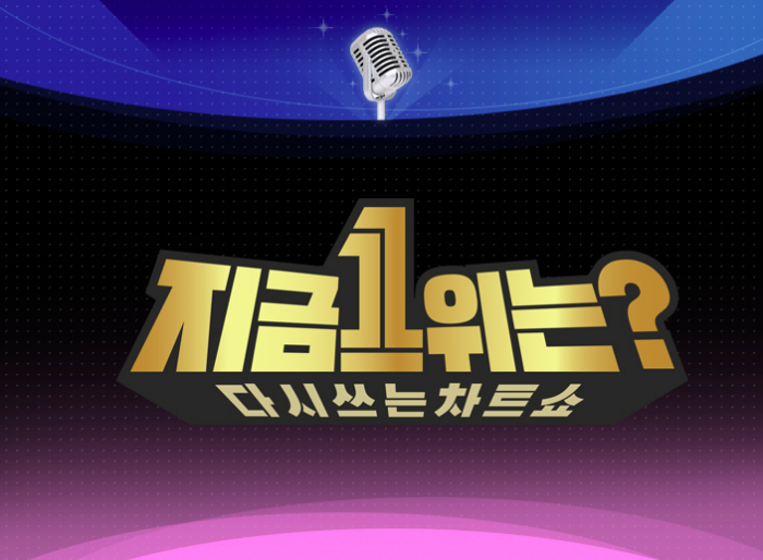 <출처=MBC '다시 쓰는 차트쇼-지금 1위는?' 공식 홈페이지>