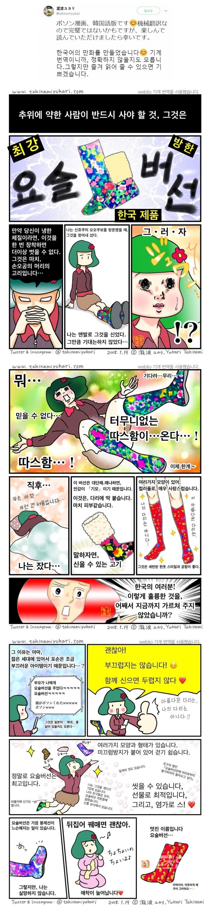 한국 재래시장에서 일본 관광객에 인기리에 판매되는 요술버선을 일본인 만화작가가 한국어로 만들어 트위터에 올린 만화이다. <사진=瀧波ユカリ(Takinami Yukar) 작가i 트위터 캡쳐>