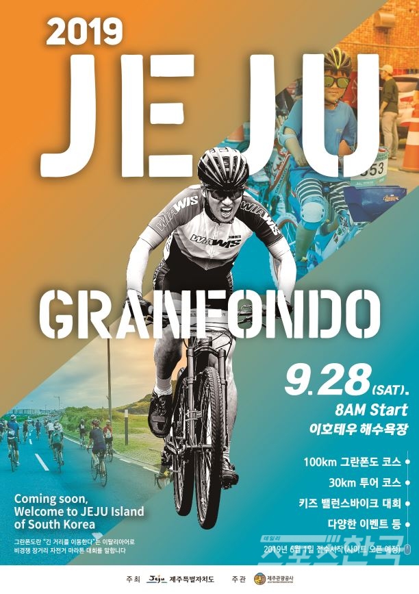 6월 1일부터 참가 접수되는 2019 제주 그란폰도(JEJU GRANFONDO) 포스터 <사진=제주관광공사 제공>