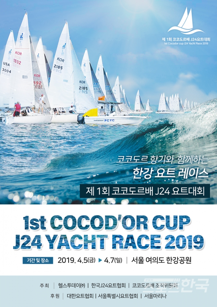 2019 코코도르배 J24요트대회 포스터 <사진=한국J24요트협회 제공>