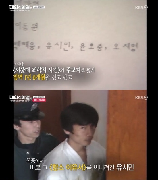 유시민이 말하는 1984년 '서울대 프락치 사건' 유시민이 말하는 1984년 '서울대 프락치 사건'