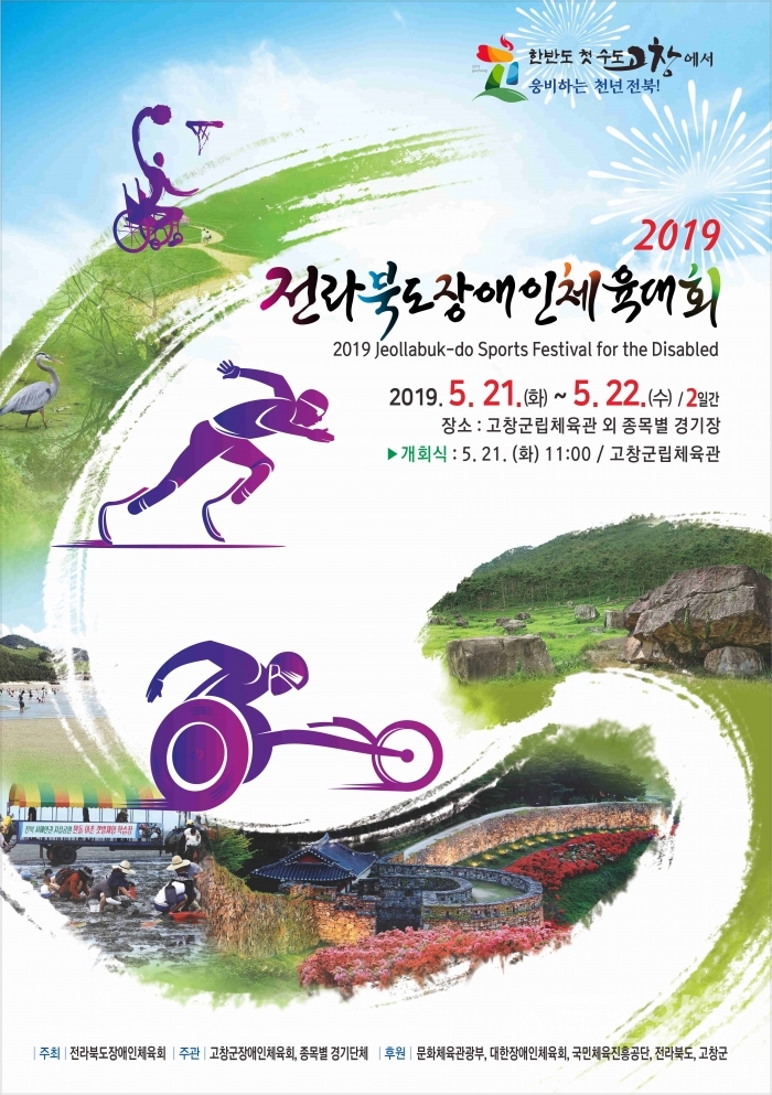 21일부터 이틀간 열리는 2019 전라북도 장애인 체육대회 포스터 <사진=전북장애인체육회 제공>