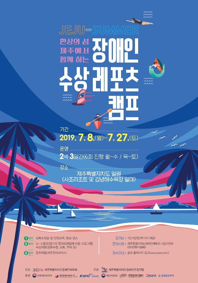 2019 전국 장애인 해양캠프 포스터 <사진=제주자치도장애인체육회>