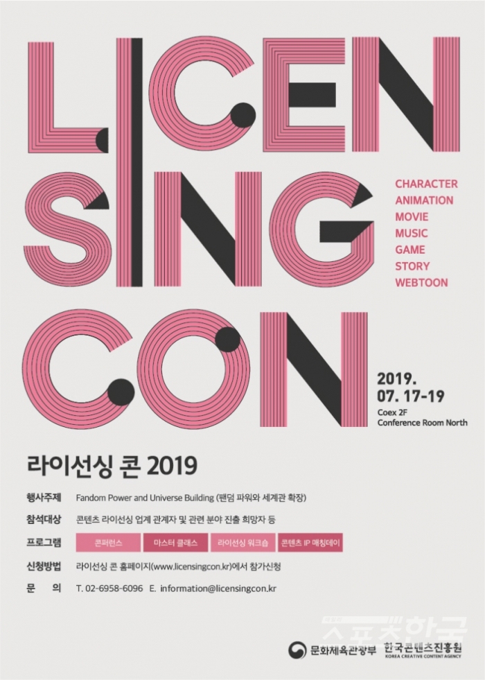 2019 라이선싱 콘 포스터