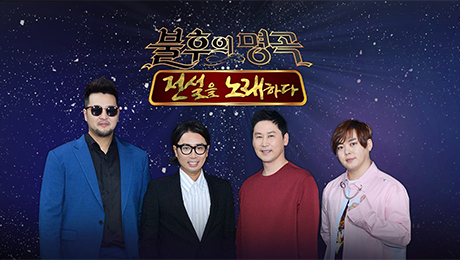 사진=KBS2 '불후의 명곡-전설을 노래하다' 제공
