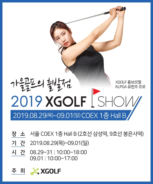2019 엑스골프(XGOLF) SHOW 박람회 공식 포스터 (사진 = 그린웍스 제공)