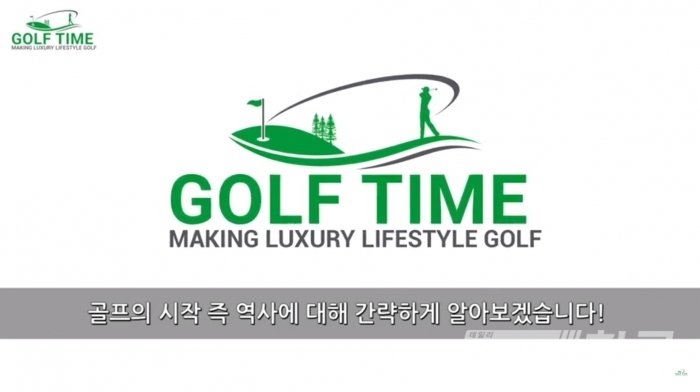 골프 전문 유투브 채널 골프타임(GOLF TIME) (골프타임 화면 캡쳐)
