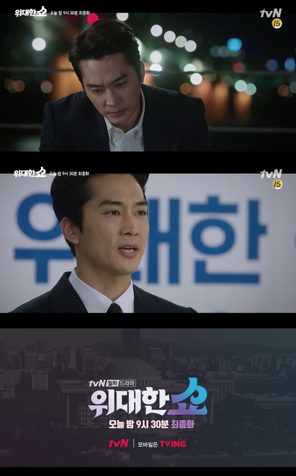 사진=tvN '위대한 쇼' 예고편 캡처