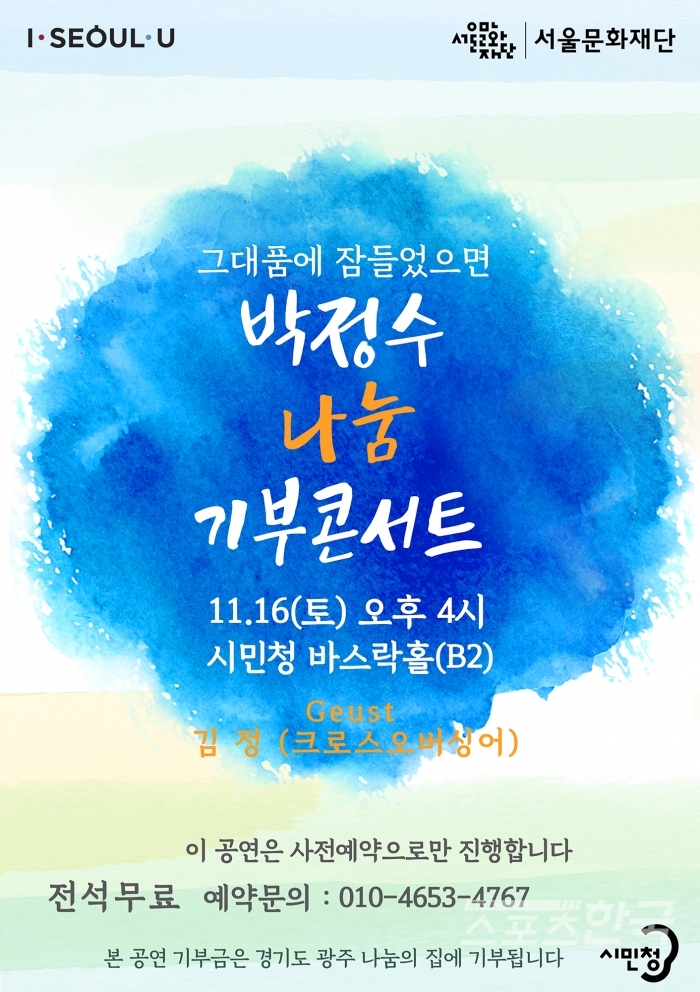 서울시 시민청 바스락홀 나눔, 기부 콘서트 홍보포스터