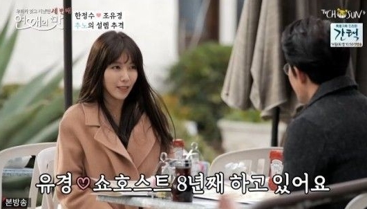 사진=TV조선 '연애의 맛 시즌3' 한정수&조유경 방송 캡처