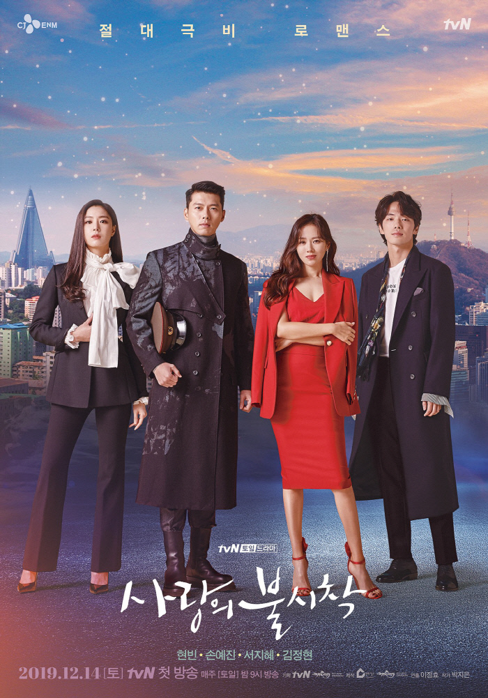 사진=tvN '사랑의 불시착' 포스터