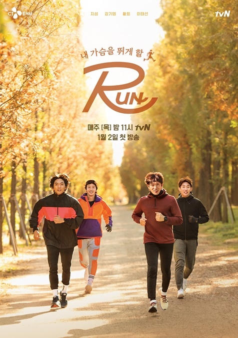 사진=tvN 'RUN' 포스터