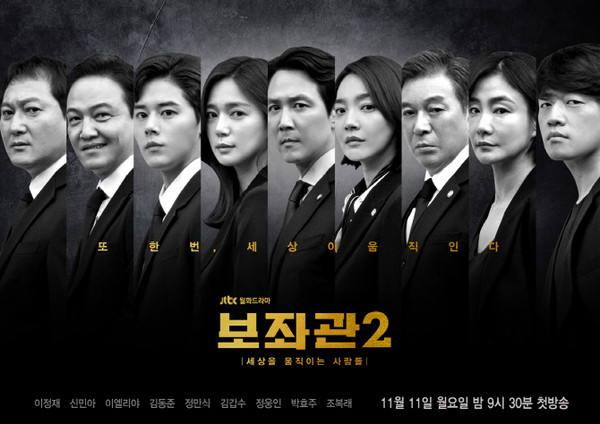사진=JTBC '보좌관2' 포스터