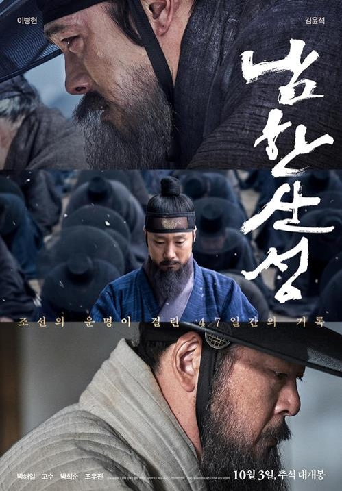 사진=영화 '남한산성' 포스터