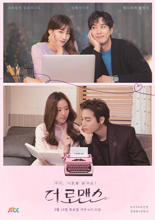 사진=JTBC '더 로맨스' 포스터
