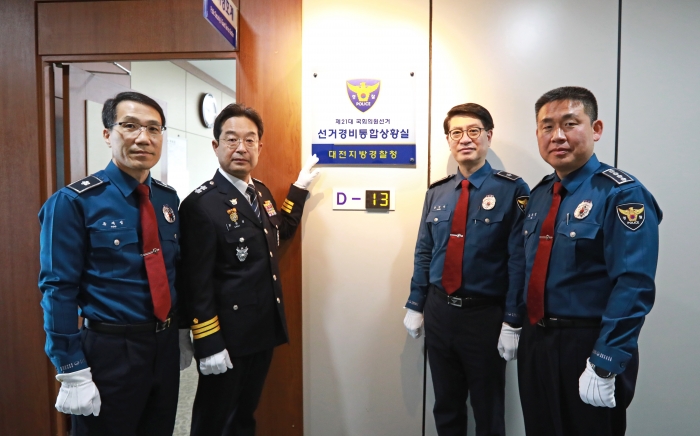 대전지방경찰청이 제21대 국회의원선거 선거경비통합상황실 개소식을 개최 하고있다.