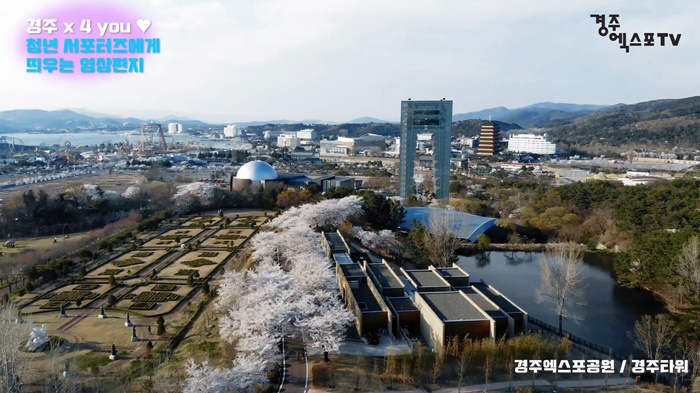 경주엑스포공원 직원들이 제작해 청년 서포터즈에게 선보인 환영 영상에 삽입된 엑스포공원의 봄전경