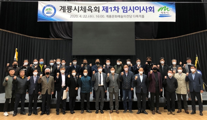 계룡시체육회 임시이사회 개최
