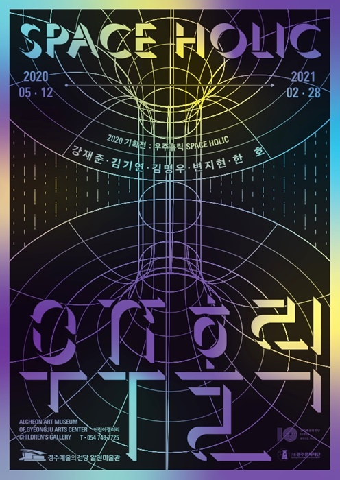 '우주홀릭' 포스터.(사진=경주문화재단 제공)