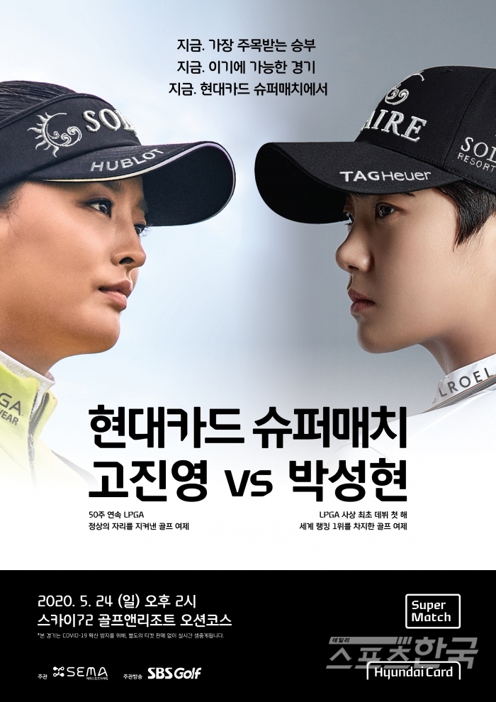현대카드 슈퍼매치 고진영 VS 박성현 (사진 = 세마스포츠마케팅 제공)