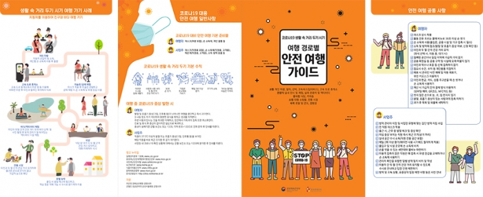한국관광공사 누리집인 ‘대한민국 구석구석’에 개설된 안전여행 페이지