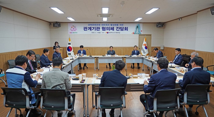 18일 경주엑스포에서 경북문화관광 네트워크 활성화를 위한 관계기관 협의체 간담회가 개최되고 있다.(사진=경주세계문화엑스포 제공)