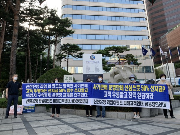 신한은행 본사 앞에서 피해배상을 촉구하는 시위를 하고 있는 라임펀드 피해자들(사진= 신한 라임CI펀드 피해자연대)