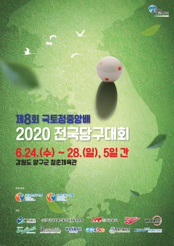 제8회 국토정중앙배 포스터(사진=대한당구연맹 제공)
