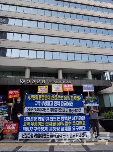 신한은행의 50% 선지급 방안을 비난하는 피해자들(사진=금융정의연대 제공)