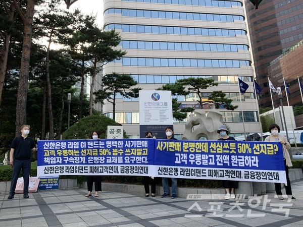 신한은행 본사 앞에서 피해배상을 촉구하는 시위를 하고 있는 라임펀드 피해자들(사진= 신한 라임CI펀드 피해자연대)