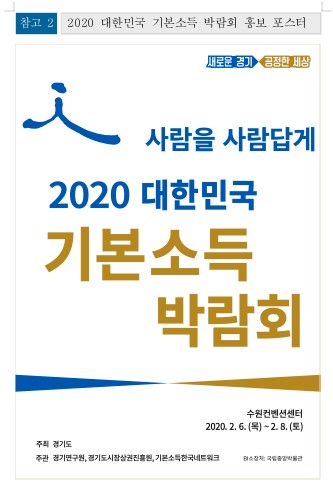    대한민국 기본소득 박람회 홍보 포스터(사진= 네이버 DB 갈무리)
