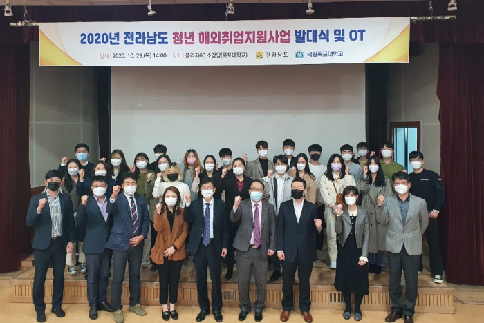 목포대가 전라남도가 공모한 전남 청년들의 글로벌 역량을 증진하고 해외 진출 활성화를 위한 '2020 청년 해외취업 지원사업' 발대식을 개최했다.