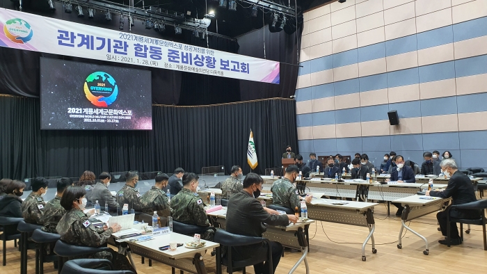 ‘2021계룡세계軍문화엑스포’ 관계기관 합동 준비상황 보고회 개최 모습