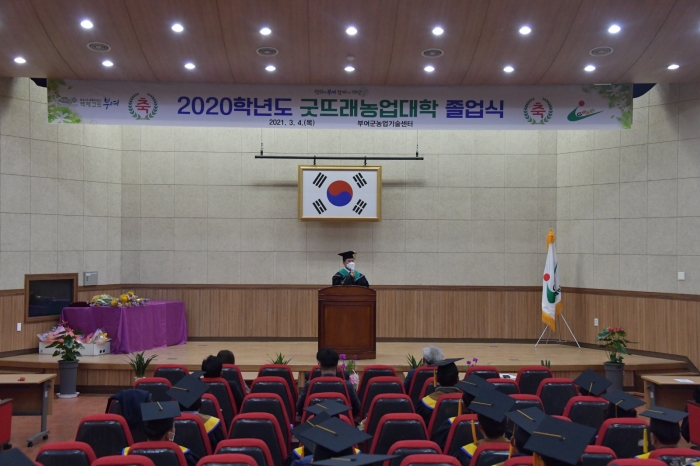 부여군(군수 박정현)은 지난 4일 농업기술센터 대강당에서 굿뜨래농업대학 졸업식을 개최했다.