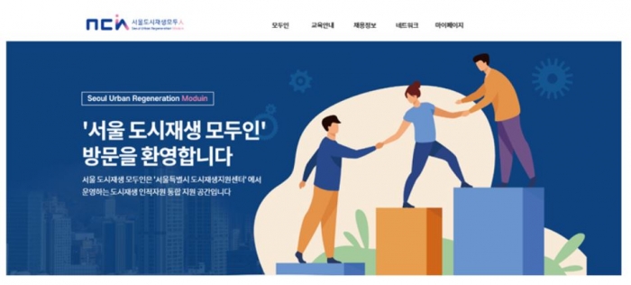 서울도시재생 모두인 웹사이트 화면