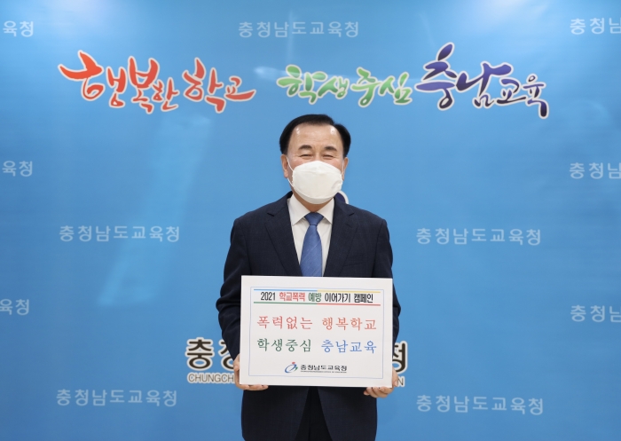 김지철 충남교육감이 "학교폭력 예방" 이어가기 운동에 동참하고 있다
