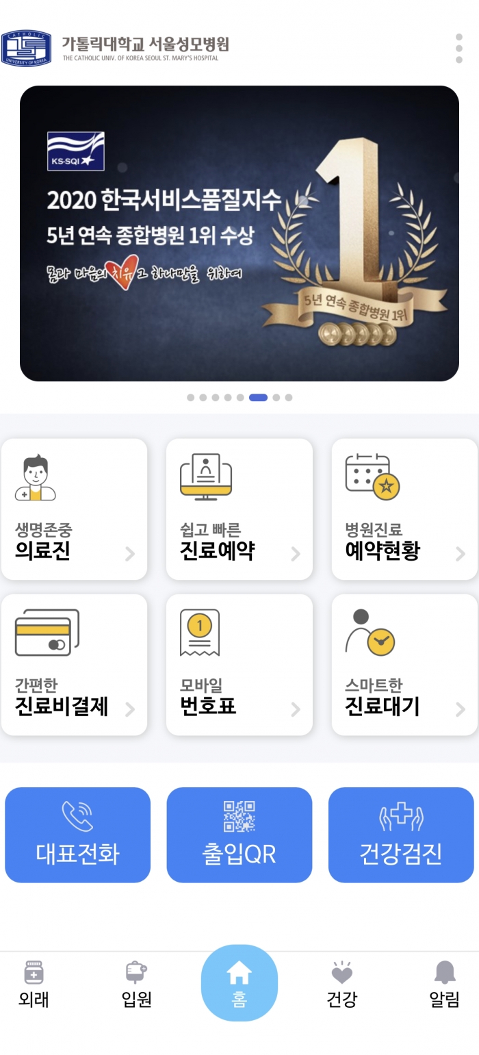 지난 19일 리뉴얼 오픈된 서울성모병원 모바일 앱 메인화면