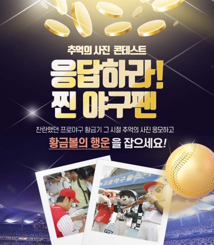 KBO와 신한은행이 팬들의 추억을 기리기 위한 이벤트 'KBO 찐팬 인증' 이벤트를 실시한다. (사진=KBO)